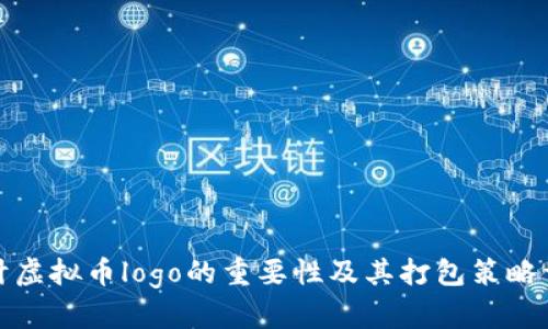 设计虚拟币logo的重要性及其打包策略详解
