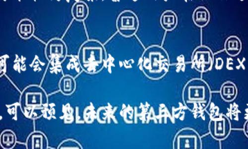 尚未完全理解请求内容，但我可以提供一个框架。


《深入探讨第三方钱包：TP的优势与风险》

关键词：
第三方钱包, TP, 数字资产, 安全性/guanjianci

第三方钱包TP的概述
随着数字资产的快速发展，第三方钱包越来越受到用户的关注。TP钱包，作为其中的一种，致力于为用户提供安全、便捷的数字资产存储与管理解决方案。TP钱包不仅支持多种主流数字货币，还为用户提供了多种功能，如资产管理、交易、兑换等。在这个信息爆炸的时代，用户对钱包的选择尤为重要，既关乎资产的安全性，也影响着用户的交易体验。

第三方钱包的优势
TP钱包的首要优势在于它提供了用户友好的界面和操作体验。即便是缺乏技术背景的用户，也能通过简单的操作完成数字货币的存储和管理。此外，TP钱包通常会综合运用多重签名、冷存储等安全措施，以保护用户的数字资产。用户在选择TP钱包时，可通过其安全性以及多样化的功能来判断其优劣。

第三方钱包的风险
尽管TP钱包具备多重安全措施，用户依然需保持警惕。面对网络攻击、恶意软件以及钓鱼网站等威胁，用户的数字资产可能面临风险。为了降低风险，用户在使用第三方钱包时，应定期更新软件，设置复杂密码，并对可疑链接保持警惕。同时，选择知名度高、口碑好的钱包，也可以提高资产的安全性。

可能的相关问题

1. 使用第三方钱包的安全性如何保障？
在使用第三方钱包时，用户最关心的无疑是资产的安全问题。为了保障安全，用户可以采取一系列措施。首先，选择知名且受信任的钱包服务提供商，这些公司通常具备较好的安全记录和用户反馈。其次，用户应启用双重身份验证（2FA）功能，这样即便账号密码泄露，攻击者也不能轻易登录。此外，定期更改密码并使用复杂的密码也是防范常见攻击的有效手段。

此外，用户还需警惕潜在的网络钓鱼攻击。许多攻击者通过伪装成正规网站诱导用户输入个人信息，因此用户要确保访问的是钱包的官方网站，并避免在公共网络下登录。存储资产时，尽量避免存放大量资金在一个地方，可以通过将资产分散存储在多个钱包来降低风险。在备份私钥和助记词时，用户也应确保安全，将其存放在离线环境中，不建议使用云服务或电子邮件发送。

2. 第三方钱包与自托管钱包的区别是什么？
第三方钱包和自托管钱包的区别主要体现在资产的管理方式上。在第三方钱包中，用户的私钥通常由钱包提供商管理，这意味着用户在一定程度上需要信任该服务商的安全措施。而在自托管钱包中，用户则完全掌握自己的私钥，拥有对其数字资产的完全控制权。

虽然自托管钱包提供了更高的安全性和隐私性，但同时也意味着用户需要承担更高的责任。一旦私钥遗失或忘记，用户将无法再访问自己的资产。此外，自托管钱包的设置可能较为复杂，普通用户在操作过程中可能会面临一定的技术门槛。而第三方钱包由于提供了友好的用户界面，适合技术水平较低的用户使用。用户可以根据个人情况和需求来选择适合自己的钱包类型。

3. 未来第三方钱包的趋势如何？
随着区块链技术的不断发展，第三方钱包的功能也在不断演变。未来，第三方钱包可能会向智能合约、去中心化应用（DApp）等领域扩展，实现更丰富的功能。例如，某些钱包可能会集成去中心化交易所（DEX），用户可以在钱包内直接进行交易。此外，随着用户对隐私保护的需求增加，一些钱包也可能会推出更注重隐私的解决方案，通过技术手段保护用户的交易信息。

区块链行业的合规性问题也将影响第三方钱包的发展。随着各国对数字资产法律法规的逐步明晰，未来钱包服务提供商需要在合规的前提下不断创新，以满足用户的需求。可以预见，未来的第三方钱包将更加注重安全性、用户体验和合规性，成为数字资产管理中的重要工具。

