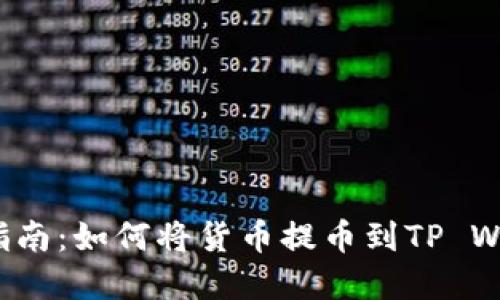 完整指南：如何将货币提币到TP Wallet？