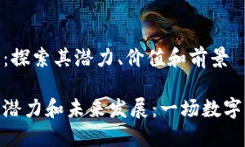 虚拟币MU币：探索其潜力、价值和前景

探索MU币的潜力和未来发展：一场数字货币的革命！