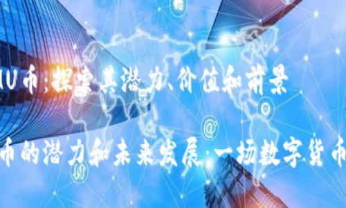 虚拟币MU币：探索其潜力、价值和前景

探索MU币的潜力和未来发展：一场数字货币的革命！