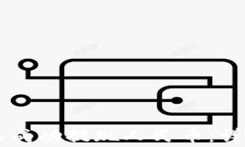 
如何在TPWallet上成功提现人民币：详细步骤与注意事项