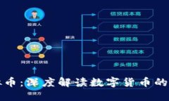 新华社虚拟币：深度解读数字货币的未来与风险