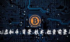 全面解析Chai虚拟币：背景、技术、投资前景与市