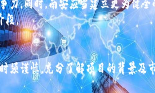 jiaoti南安虚拟币货：解密区块链技术与投资机会/jiaoti  
南安,虚拟币,区块链,投资机会/guanjianci

引言  
随着区块链技术的迅猛发展，虚拟币已经逐渐融入到我们的生活中，成为一种新兴的投资选择。其中，南安作为一个新兴的虚拟币市场，其潜力不可小觑。这篇文章将全面深入地探讨南安虚拟币的货币特性及其在区块链技术中的应用，为投资者提供有价值的信息与见解。

南安虚拟币的背景  
南安作为福建省的一个重要城市，近年来逐渐崭露头角。在科技与金融结合的背景下，虚拟币作为一种新兴货币形式，受到越来越多人的关注。南安的虚拟币市场起步较晚，但其迅速发展得益于当地政府的支持与民众对新经济模式的接受。  
近年来，南安涌现出多个基于区块链技术的初创企业及项目，这些企业通过发行虚拟币为自身融资，吸引了大量的投资者。这种结合传统经济与数字经济的模式，让南安虚拟币市场在短时间内快速扩张。

区块链技术与虚拟币  
区块链技术是一种分布式账本技术，其特性使得交易过程透明、安全且不可篡改。虚拟币则是建立在区块链技术之上的数字资产，通过加密算法确保交易的安全性。对于投资者来说，了解区块链技术的基本原理是非常重要的，因为这直接影响到虚拟币的价值与安全性。  
南安的多个虚拟币项目利用区块链技术的发展优势，通过智能合约保证交易的自动执行。智能合约是一种自执行的合约，其中合同条款被直接写入代码中，能够在满足特定条件时自动执行，这种技术在虚拟币的交易中起到了巨大的推动作用。

南安虚拟币的投资机会  
南安虚拟币的投资机会主要体现在以下几个方面。首先，由于南安市场相对较新，投资者可以在早期介入，从而获得更高的投资回报。其次，在多个地方政府和政策的支持下，南安的虚拟币项目有望在未来实现爆发式增长。  
然而，投资虚拟币也需要投资者具备一定的风险意识。市场上存在欺诈、项目失败等风险，因此进行充分的市场调研是必要的。南安的投资者需要关注市场动态、项目进展以及评估项目白皮书，以确保自己的投资安全。

相关问题探讨  

1. 如何选择合适的南安虚拟币进行投资？  
选择合适的南安虚拟币进行投资是一个复杂的过程，需要考虑多个因素。首先，投资者应该了解虚拟币的基本概念及其背后的技术。如果某个项目的技术方案不够成熟，风险就比较高。  
此外，研究项目团队的背景尤为关键。项目开发者和团队成员的经验及声誉往往直接影响项目的可信度。一个具有丰富经验的团队能够更好地管理项目，增加成功的几率。  
投资者还要关注项目的市场需求。如果市场对该虚拟币的需求不高，哪怕技术再好，最终也可能无法实现价值提升。因此，在选择投资项目时，考察市场前景至关重要。  
最后，投资者应根据自身的风险承受能力进行合理的资产配置，避免过度集中投资于某一项目。多样化投资能够有效降低风险，同时也提高了投资组合的整体回报潜力。

2. 南安虚拟币市场的法律监管现状如何？  
法律监管是虚拟币市场的重要组成部分，直接影响着市场的规范与发展。目前，南安及全国范围内的虚拟币法律法规仍在不断完善中。相关监管机构逐步开始关注和研究这一领域，试图为市场提供更加规范和安全的环境。  
目前，南安政府已经开始探索区块链及虚拟币的规范性发展，鼓励科技创新，但同时也在警示投资者要提升风险意识。政府的态度在一定程度上降低了诈骗及不当融资的情况，但市场依然存在一定的法律风险。  
投资者在选择项目时，应该关注项目的合规性，是否有相关金融监管机构的认可，同时多加咨询法律专业人士的意见，以确保自己的投资合法合规。

3. 南安虚拟币的市场前景如何？  
南安虚拟币的市场前景广阔，但也面临着挑战。随着全球范围内对数字货币的接受度提高，南安的虚拟币市场有望吸引更多的投资者和企业进入。在这个过程中，南安作为区块链技术的应用实验场所，期待能够推出更多创新性的应用场景。  
然而，市场的竞争也将愈加激烈。随着更多地区进入虚拟币市场，南安必须提升自身的吸引力，保持技术创新与市场竞争力。同时，南安应当建立更为健全的产业链，以促成区块链技术与产业的深入融合。  
展望未来，虽然南安虚拟币市场的机遇与风险并存，但通过合理的规范与政策支持，这一市场或将迎来蓬勃发展的新阶段。

总结  
南安虚拟币市场正处于快速发展的阶段，随着技术的进步与政策的支持，投资机会逐渐增多。然而，投资者在进入市场时须谨慎，充分了解项目的背景及市场的动态，合理配置资产，以实现稳健投资。未来，南安将在虚拟币领域扮演愈发重要的角色，成为数字经济的亮点。  