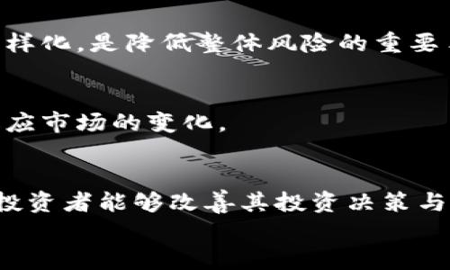 baioti如何正确解读虚拟币的流水账单：全面指导与实用技巧/baioti
虚拟货币, 流水账单, 投资分析, 财务管理/guanjianci

引言：虚拟币与财务管理的重要性
在近年来，随着区块链技术的发展与虚拟货币的流行，越来越多的人投身于虚拟币的投资领域。虚拟币的特点是去中心化，分散性和相对匿名性，这使得许多用户在获取利润的同时，亦可能面临财务管理的挑战。特别是当需要查看和分析虚拟币的流水账单时，复杂的交易记录可能令许多人感到困惑。
流动性日志（流水账单）是记录用户在虚拟币交易所的所有交易活动的重要文件，其中包括买卖记录、入金、出金等信息。对于投资者而言，理解和分析这些流水账单，不仅可以帮助他们更好地管理投资组合，还能够在税务申报及财务审计时提供重要依据。

虚拟币流水账单的构成
在深入了解如何解读虚拟币流水账单之前，我们需要先了解其基本构成。通常虚拟币的流水账单包含以下几个主要要素：
ul
li交易时间：记录每一笔交易的准确时间。/li
li交易类型：包括买入、卖出、充值、提现等信息。/li
li交易金额：涉及虚拟币的数量及其对应金额，通常以小数点后几位精确表示。/li
li手续费：每笔交易所产生的手续费，有助于了解交易的真实成本。/li
li账户余额：在每笔交易后，用户账户中剩余的虚拟币及法币的余额。/li
li交易对：指的是交易涉及的虚拟币与法币或其他虚拟币之间的交易对，例如BTC/USD。/li
/ul
了解这些基础要素有助于我们更好地分析每一笔交易的背景和意义。

如何解读流水账单
解读虚拟币的流水账单并非只是一项简单的任务，特别是当交易频繁或金额较大时。以下是一些实用的技巧和方法，帮助用户更高效地解读流水账单：

h41. 系统性分析交易记录/h4
对流水账单的分析应当采用系统性的方法。首先，可以将交易记录按时间进行排序。这使得您能够清楚了解资金流动的时间线，并帮助识别出资金流入流出较大的时间段。
其次，可以对相似类型的交易进行汇总分析。例如，将所有充值交易单独列出，计算总充值金额以及相应的手续费。通过这种方式，投资者可以清楚哪个时期或哪个交易所产生了最大的资金流动。

h42. 使用图表工具进行可视化分析/h4
利用图表工具将流水账单数据进行可视化，可以帮助用户更直观地理解交易状况。例如，可以利用收益图，盈亏图和账户余额变化图等来反映账户的整体动态。通过显示价格上涨与下跌时所产生的资本流动，投资者可以更好地进行未来的交易决策。

h43. 关注手续费与成本的管理/h4
手续费在虚拟币交易中对盈利状况有着显著影响，因此在解读流水账单时，注意累计的手续费是十分必要的。您可以计算出每笔交易的净收益，即总收入减去所有相关的手续费，进而评估不同交易策略的有效性。
此外，将手续费与总交易金额进行比较，帮助评估整体的交易成本比例，寻找出低成本的交易方式或策略。

h44. 比较不同交易平台的流水账单/h4
虛擬貨幣市場上有多家交易所可供用户选择。每个平台的手续费、限额、交易对以及流动性等都有所不同。因此，可以对不同交易所的流水账单进行比较，寻找出费用最低、最合适的交易平台，以投资回报。

常见问题解析

问题一：如何计算虚拟币交易的盈亏？
计算虚拟币交易的盈亏是投资者管理其资产的重要步骤。盈亏代表了投资者在某一特定时间内的资本增值或贬值，了解盈亏情况可以帮助投资者做出更合理的投资决策。

h4步骤一：确定买入和卖出的价格/h4
要计算虚拟币的盈亏，首先需要确定每次买入和卖出的价格。这可以从流水账单中提取，确保包括了交易的手续费和税费。在虚拟币交易中，买入时的价格以及卖出时的价格是极为重要的，因它们构成了盈亏的基础。

h4步骤二：计算总成本与总收入/h4
在确定了买入价格后，计算出总成本，包括初始投资、手续费等。而在卖出时，计算出总收入，同样需要减去相关的手续费。确保对每个交易都进行这样的计算。

h4步骤三：计算盈亏/h4
盈亏计算公式为：盈亏 = 总收入 - 总成本。如果结果为正，那么您就盈利；如果为负，那么说明您面临亏损。

问题二：如何确保虚拟币交易的税务合规性？
随着虚拟币的快速发展，各国对虚拟币的税务政策也随之更新。作为投资者，理解和遵守税务规定是十分重要的，以确保自己不面临罚款或法律问题。

h4了解本国的税务政策/h4
不同国家对于虚拟币的税务定义、税率及申报要求各不相同，因此投资者在进行虚拟币投资时，首先应详细了解自己国家的相关税务政策。有的国家将虚拟币视同于资本资产，按照资本利得税进行征税，而有的国家可能将其视作收入，按照个人所得税进行征税。

h4准确记录所有交易活动/h4
确保准确记录流水账单中的每一笔交易活动，包括买入、卖出、收入、支出、投资时间等。这些记录将在税务申报时起到至关重要的作用。在每年报税季节之前，定期整理并总结清晰的交易记录，可以在一定程度上降低报税的难度。

h4寻求专业意见/h4
若对税务申报存在疑问，考虑咨询税务顾问或会计师以获取专业意见。他们可以为您提供具体的税务建议，确保您遵循税务规定并最大化您的投资获利。

问题三：如何虚拟币的投资组合？
投资组合是投资者提高账户回报的重要策略。通过分析流水账单并结合市场动态，投资者能够找到最佳的投资组合。

h4分析现有投资状况/h4
通过流水账单，分析当前持有的虚拟币投资。查看不同虚拟币的收益、波动性等，并判断哪些资产对于您的投资目标最为合适。

h4适度分散投资风险/h4
投资组合中应包含多种不同的资产，以实现风险的适度分散。无论是将资金投资于比特币，以太坊，还是其他新兴的代币，保持适度的多样化，是降低整体风险的重要手段。

h4定期调整投资组合/h4
市场情况变化迅速，因此定期对投资组合进行审核和调整是必要的。利用流水账单中的数据，监控每种资产的表现，及时调整持仓，以适应市场的变化。

结论
理解和解读虚拟币的流水账单是每位虚拟币投资者必备的技能。通过掌握流水账单的构成，掌握有效的分析技术，以及回答常见问题，投资者能够改善其投资决策与财务管理，进而提高投资效益。
当前，虚拟币市场虽然瞬息万变，但理性的投资态度与科学的分析方法，将永远是成功投资的基石。