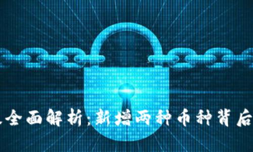 TPWallet升级全面解析：新增两种币种背后的策略与前景