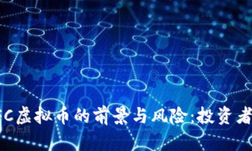 : 探索AFC虚拟币的前景与风险：投资者必读指南