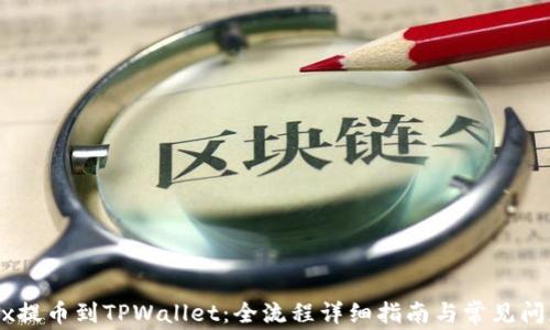
从OKEx提币到TPWallet：全流程详细指南与常见问题解答