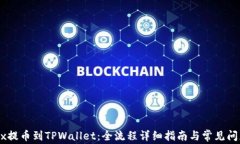 从OKEx提币到TPWallet：全流程详细指南与常见问题