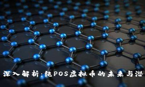 : 深入解析：纯POS虚拟币的未来与潜力