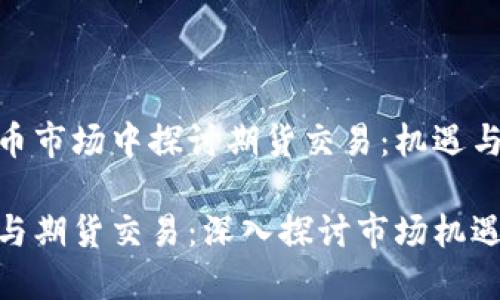 在虚拟币市场中探讨期货交易：机遇与挑战

虚拟币与期货交易：深入探讨市场机遇与风险