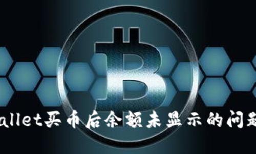 如何解决TPWallet买币后余额未显示的问题 - 完整指南
