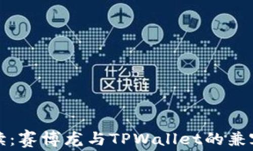 
全面解读：赛博龙与TPWallet的兼容性分析