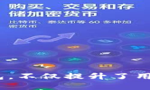 jiaoti如何使用TPWallet创建币安链钱包步骤详解/jiaoti
TPWallet, 币安链, 数字货币钱包, 加密货币/guanjianci

引言
随着区块链技术的迅猛发展，数字货币的种类和使用场景也日益增多。在众多的区块链网络中，币安链因其高效的交易速度和低廉的交易费用而备受投资者的青睐。为了方便用户安全高效地管理数字资产，TPWallet应运而生。TPWallet是一款支持多种区块链的数字货币钱包，本文将详细介绍如何使用TPWallet创建币安链钱包，并分享相关的注意事项与建议。

币安链简介
币安链由全球领先的加密货币交易所币安推出，主要目的是为交易所的高频交易提供一个高效、安全的基础设施。币安链特点包括快速的交易确认时间、较低的交易费用，以及可扩展性等优势。与传统的区块链网络相比，币安链采用了更为灵活的共识机制，有助于实现更高的网络吞吐量。因此，创建一个币安链钱包显得尤为重要，它可以帮助用户安全地存储和管理其在币安链上的资产。

TPWallet的特点
TPWallet是一款去中心化的多链数字钱包，支持包括币安链在内的多种区块链资产。它的特点包括：
ul
    listrong安全性：/strongTPWallet通过私钥本地存储以及多重签名机制为用户提供高水平的安全保障。/li
    listrong易用性：/strong该钱包界面直观友好，即使是加密货币新手也能快速上手。/li
    listrong多链支持：/strong用户可以在一款钱包中管理不同链上的数字资产，方便进行跨链操作。/li
    listrong社区支持：/strongTPWallet拥有活跃的社区，用户可以随时获取技术支持与建议。/li
/ul

创建币安链钱包的步骤
接下来，我们将详细介绍如何使用TPWallet创建币安链钱包的步骤。

h4步骤一：下载并安装TPWallet/h4
访问TPWallet的官方网站，选择适合你的操作系统（iOS、Android或桌面版本）下载钱包。安装过程简单，按照提示完成安装即可。

h4步骤二：创建新钱包/h4
打开TPWallet应用后，选择“创建钱包”选项。系统会提示你设置一个强密码，确保该密码包含字母、数字和特殊字符，增强钱包的安全性。

h4步骤三：备份助记词/h4
创建成功后，TPWallet会生成一组助记词，务必将其备份到一个安全的地方。这些助记词是恢复钱包的重要凭证，切勿与他人分享。

h4步骤四：选择币安链/h4
在钱包首页中，选择“资产”选项，然后点击“添加”按钮，选择币安链网络。这时，你可以创建一个新的币安链钱包地址。

h4步骤五：完成设置/h4
根据系统提示，完成相关设置，最终生成你的币安链钱包地址。现如今，你可以通过该地址接收和发送BNB以及其他币安链数字资产了。

注意事项
在使用TPWallet创建和管理币安链钱包时，用户需注意以下几点：
ul
    li请务必保护好助记词和钱包密码，切勿将其透露给他人。/li
    li定期更新TPWallet至最新版本，以确保获得最新的安全和功能更新。/li
    li关注币安链的最新动态及安全新闻，以免受到诈骗或其他安全问题的影响。/li
/ul

相关问题一：如何确保TPWallet的安全性？
安全性是使用数字钱包时最为关注的问题之一。为了确保TPWallet的安全性，用户可以采取以下几种措施：

h41. 私钥管理/h4
TPWallet采用的是本地私钥存储方式，用户只有自己拥有私钥。在设置钱包时，请确保私钥保存在安全的地方，避免云存储或共享存储。

h42. 使用强密码/h4
在创建钱包时，用户需要设置一个强且独特的密码。确保密码的复杂度，包含大写字母、小写字母、数字和特殊字符，定期更换密码也是增强安全性的好方法。

h43. 双重认证/h4
如果TPWallet支持双重认证功能，建议用户启用该功能。通过增加第二层安全保障，即使密码泄露，攻击者也无法轻易访问你的钱包。

h44. 定期备份/h4
用助记词备份钱包是一个重要步骤。用户应定期备份助记词，并使用物理介质保存，而不是在线存储。此外，定期查看备份是否可用也是一种好习惯。

h45. 警惕网络诈骗/h4
用户在进行数字货币交易时，应保持警惕，谨防钓鱼网站和诈骗信息。务必确认网址的准确性，避免访问不明链接，不轻信陌生来源的信息。

相关问题二：TPWallet与其他数字货币钱包的对比
市场上存在许多数字货币钱包，TPWallet在功能和用户体验上与其他钱包相比有哪些优势呢？下面将进行详细对比：

h41. 多链支持/h4
TPWallet支持多种区块链资产的管理，这一点优于一些只支持单一链的数字货币钱包。用户可以通过TPWallet管理不同链上的数字资产，而无需下载多个钱包，极大地方便了用户。

h42. 用户体验/h4
TPWallet的用户界面直观，易于操作，相对于一些复杂的数字钱包，TPWallet更加适合新手用户。此外，它还提供了详细的操作指南和社区支持，方便用户随时解答疑问。

h43. 安全性/h4
许多数字钱包仍采用中心化存储方式，可能面临数据泄露风险。而TPWallet通过私钥本地存储，为用户提供更高的安全保障，用户对其资产的控制权更强。

h44. 社区支持/h4
TPWallet拥有一个积极活跃的用户社区，用户可以在社区中分享经验，获取技术支持。而许多其他钱包可能缺乏这样的平台，用户的求助往往得不到及时的响应。

h45. 费用问题/h4
TPWallet在进行网络交易时收取的手续费较低，而有些数字钱包在交易时会收取高额费用，影响用户的收益。费用透明和低廉是TPWallet吸引用户的重要因素之一。

相关问题三：如何从TPWallet迁移到其他钱包？
对于某些用户来说，可能会选择从TPWallet迁移到其他数字货币钱包。迁移过程其实并不复杂，用户可以按照以下步骤进行：

h41. 备份助记词和私钥/h4
在进行任何迁移之前，务必先备份好你的助记词和私钥。无论你是迁移到哪个钱包，助记词和私钥都是获取资产的关键。

h42. 下载新钱包/h4
选择并下载你希望迁移到的新钱包，确保选择的是安全可靠且功能适合的数字货币钱包。完成安装并创建新的账户。

h43. 导入助记词或私钥/h4
在新钱包的设置中，通常会有“导入钱包”或“恢复钱包”的选项。选择相应选项后，输入你的助记词或私钥，按照提示完成账户恢复。

h44. 检查资产/h4
成功导入后，检查新钱包中的资产是否完整。如果一切正常，你就可以开始使用新钱包了。

h45. 清除旧钱包数据/h4
如果决定不再使用TPWallet，可以选择卸载并清除应用中的所有数据，确保私钥及助记词无遗留。及时清理有助于提升安全性，避免信息泄露。

总结
本文详细介绍了如何使用TPWallet创建币安链钱包的步骤，以及相关的安全性措施、功能对比和钱包迁移方法。在数字货币逐渐走入大众视野的今天，使用TPWallet这样的多链数字钱包，不仅提升了用户的资产管理效率，也为用户提供了更加安全的数字货币管理手段。希望本文对你在使用TPWallet创建币安链钱包时有所帮助，祝你在数字货币世界中投资顺利、财源广进！