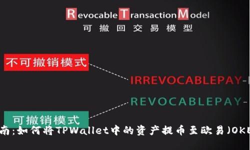 详细指南：如何将TPWallet中的资产提币至欧易（OKEx）平台