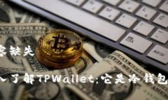 内容缺失深入了解TPWallet：它是冷钱包吗？