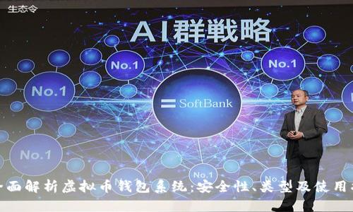 : 全面解析虚拟币钱包系统：安全性、类型及使用指南
