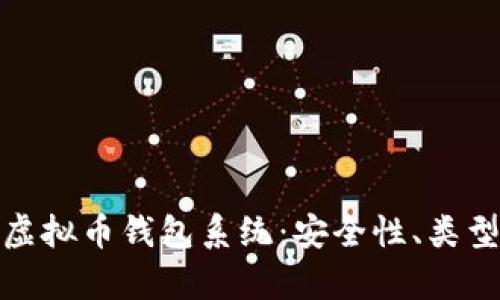 : 全面解析虚拟币钱包系统：安全性、类型及使用指南