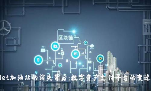 TPWallet加油站的消失背后：数字资产支付平台的变迁与未来