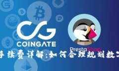 TPWallet转账手续费详解：如何合理规划数字资产转