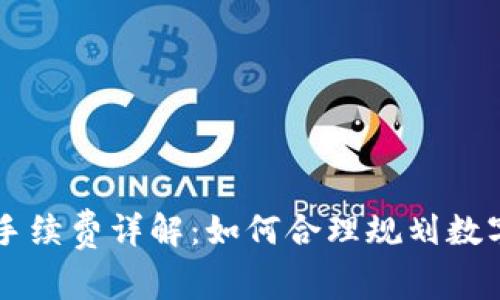 TPWallet转账手续费详解：如何合理规划数字资产转移成本