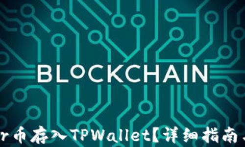 
如何将star币存入TPWallet？详细指南与操作步骤