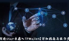 如何将star币存入TPWallet？详细指南与操作步骤