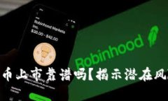 : 开发新虚拟币上市靠谱吗？揭示潜在风险与市场