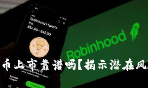 : 开发新虚拟币上市靠谱吗？揭示潜在风险与市场机会