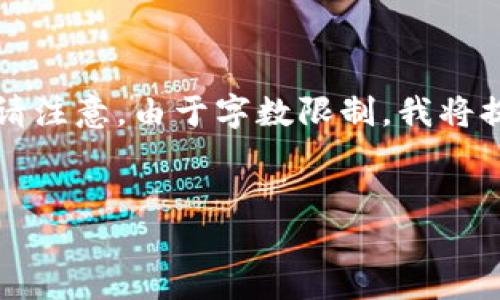 关于您提出的请求，以下内容是您要的详细介绍。请注意，由于字数限制，我将提供一个简略的版本，您可以在此基础上进行扩展。


虚拟币与银行的约谈：未来金融的联结与挑战