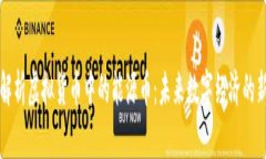 全面解析虚拟货币中的能源币：未来数字经济的