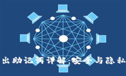 tpwallet导出助记词详解：安全与隐私的双重保障