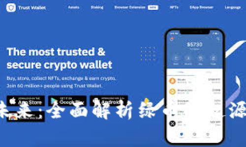 探索虚拟货币的未来：全面解析绿币的起源、功能及市场前景