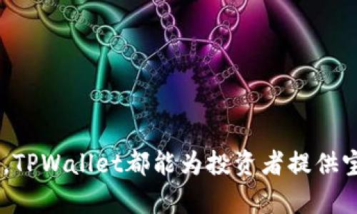   TPWallet的亿资产揭秘：加密货币钱包的财富管理新选择 / 
 guanjianci TPWallet, 加密货币, 资产管理, 钱包安全 /guanjianci 

引言
在当今数字化时代，越来越多的人开始关注并投资于加密货币。然而，如何安全、有效地管理这笔日益增长的资产，却成为了许多投资者面临的重要问题。TPWallet作为一款新兴的加密货币钱包，凭借其便捷的操作和强大的资产管理功能，吸引了众多用户的目光。尤其是其显示的“亿资产”功能，更让人对其背后的财富管理能力充满期待。在本文中，我们将深入探讨TPWallet的各种功能，以及它如何帮助用户更好地管理自己的加密货币资产。

一、TPWallet的基本介绍
TPWallet是一个多链的数字资产钱包，旨在为用户提供安全、便捷的资产管理体验。它不仅支持多种主流的加密货币，还具备多种资产管理功能，用户能够在一个平台上轻松管理不同类型的加密资产。TPWallet的界面，即使是刚刚接触加密货币的新手用户，也能快速上手，用起来毫不费力。

二、各项功能详解
TPWallet具备多项功能，下面我们将详细介绍其中的几个重要功能。

h41. 多链支持/h4
TPWallet支持多种区块链网络，如以太坊、比特币、EOS等，用户可以在一个钱包中管理不同链上的资产。这样一来，无论投资者选择哪个区块链，都可以保证资产的安全与便捷管理。

h42. 安全保护/h4
TPWallet在安全性上采取了多重保护措施，包括私钥本地存储、冗余备份、加密通讯等。用户的每一笔交易都经过严格的安全验证，最大程度地保护用户资产不受损失。

h43. 直观的资产管理面板/h4
为了帮助用户更好地管理资产，TPWallet提供了直观的资产管理面板，用户可以实时查看自己的资产总值、各个币种的价值及其走势图。尤其是“亿资产”的显示功能，让用户很容易地了解自己资产的总体状况。

h44. 内置交易功能/h4
TPWallet还内置了交易功能，用户可以在钱包内直接进行加密货币的交易，无需频繁切换到交易所，大大提高了交易的便利性和安全性。

三、亿资产的含义与应用
TPWallet的“亿资产”显示不仅仅是资产总和的数字反应，它还意味着用户在加密资产管理上的一种资产配置智慧。它鼓励用户更加关注资产组合的建设，在众多的投资选择中找到适合自己的投资策略。

h41. 理解“亿资产”/h4
在众多加密货币投资者中，“亿资产”指的是用户数字资产的总和超过一亿元人民币的价值。这一标志性数值不仅反映了用户在加密市场中的投资状况，更表示用户在这一领域的高度认可和重视程度。通过TPWallet用户可以方便地查看自己的亿资产状况，从而及时做出投资调整。

h42. 亿资产的影响力/h4
在加密市场中，一个亿的资产常常会引起市场的关注。这不仅意味着用户具有较强的投资能力，也可能对市场行情产生一定的影响。对于广大用户来说，亿资产的出现也能让他们获得更多的信息和数据，帮助他们做出更加明智的投资决策。

h43. 资产配置的重要性/h4
亿资产的认识还提醒用户要重视资产配置的重要性。合理的资产配置能够有效规避市场波动带来的风险，提高投资收益率。在TPWallet的帮助下，用户可通过数据分析了解市场动态，进而资产配置方案，使资产增值的潜力得到充分发挥。

四、TPWallet如何帮助用户实现财富管理
总结来看，TPWallet通过其全面的功能设计，帮助用户实现更科学的财富管理。接下来我们将探讨在这一过程中用户可能遇到的一些重要问题，以及如何通过TPWallet来解决这些问题。

问题一：加密货币投资安全该如何保障？
投资者在加密货币领域面临的最主要问题之一便是安全保障。加密货币交易由于其去中心化的特性，带来了相对较高的安全风险。因此，选择一个安全可靠的钱包显得尤为重要。TPWallet就为此提供了多重安全保障机制。

h41. 私钥控制与存储/h4
每个用户在TPWallet中都有唯一的私钥，私钥是区别于公钥的密码保护钥匙，只有拥有私钥的人才能够控制其对应的资产。TPWallet采用私钥本地存储的方式，将用户的私钥保存在用户的设备中，而不在网络上传输，从而降低被黑客攻击的风险。

h42. 冗余备份/h4
TPWallet还提供了冗余备份功能，用户可以通过生成助记词来备份钱包，即使在设备丢失的情况下，也能够通过助记词快速恢复钱包资产。这一功能大大增强了用户对资产的安全感。

h43. 实时安全监控/h4
TPWallet通过实时的安全监控系统，检测到异常活动或可疑交易时会立刻向用户发出警告，提示用户注意资产安全。这样，能够及时采取必要的防范措施，保障用户的资产安全。

h44. 加密通信/h4
为保护用户的隐私信息，TPWallet采用了数据传输加密技术，确保用户的交易及个人信息不被泄露。在进行资产交易时，系统会对用户的交易数据进行加密处理，增强了网络间的通信安全性。

问题二：应如何进行资产配置以提升收益？
在加密货币投资中，资产配置是一个关键因素，合理的资产配置能够有效降低风险，提高整体的收益率。TPWallet对用户的资产配置提供了数据支持和建议。

h41. 分散投资原则/h4
人们常说“不要把所有的鸡蛋放在一个篮子里”，在加密资产配置中也应遵循这一原则。TPWallet支持多种加密货币的管理，用户可以通过观察市场动态和资产表现，分散投资于不同币种。这样，即使某一币种遭遇价格波动，用户也不会受到过大的损失。

h42. 数据分析支持/h4
TPWallet为用户提供了多种图表分析工具，用户可以直观地查看资产表现，了解市场的走势。通过对比不同币种的历年趋势和当前行情，用户可以根据自己的风险承受能力和市场前景做出更合理的资产配置决策。

h43. 定投策略/h4
对于许多投资者来说，定投是一种行之有效的长线投资策略。TPWallet可以设置定投计划，根据市场波动情况，定期将资金投入到某一或数个币种中。通过这种方式，用户无需过于关注市场短期波动，能够在长期中获利。

h44. 持币待涨/h4
许多加密货币投资者会选择坚定持有一些潜力币，以期在其价值上涨时获利。TPWallet的“资产表现”功能能够让用户随时监测这些币种的市场动态，及时调整持仓策略，确保最大收益。

问题三：怎样提升TPWallet的使用体验？
尽管TPWallet本身提供了很多功能，但用户体验仍可以通过一些小技巧来提升。以下是为了更好地利用TPWallet的使用建议。

h41. 熟悉各项功能/h4
TPWallet界面友好，但许多用户可能在使用初期并不完全了解所有功能，为了最大限度发挥其优势，用户应该花时间去熟悉钱包的各项功能和设定。了解如何设置二次验证、如何进行资产交换等基本操作非常重要。

h42. 定期备份/h4
用户应养成定期备份钱包的习惯，这样一旦发生意外，都能及时想到备份方案进行恢复。同时，做好助记词的保管也是非常关键的，以确保在设备丢失时能够找回资产。

h43. 关注更新通知/h4
TPWallet团队会定期推出软件更新，这些更新会带来新功能和安全修复。用户应定期关注官方通知，及时更新确保自己使用的是最新版本。更新的版本通常会提升性能和安全性。

h44. 加入社区交流/h4
TPWallet用户社区是一个很好的信息交流平台，用户可以在这里分享使用心得以及投资经验。通过参与社区活动和讨论，用户不仅能提高自己的使用技能，还能从他人的经验中获益，增强投资的信心。

总结
TPWallet作为一款多功能的加密货币钱包，不仅提供了优质的资产管理服务，还帮助用户提高了安全性和使用体验，使用户能够在复杂的加密市场中理智决策。无论是亿资产的追求还是对资产配置的研究，TPWallet都能为投资者提供宝贵的帮助。愿每位用户都能够通过TPWallet管理好自己的资产，实现财富增值！