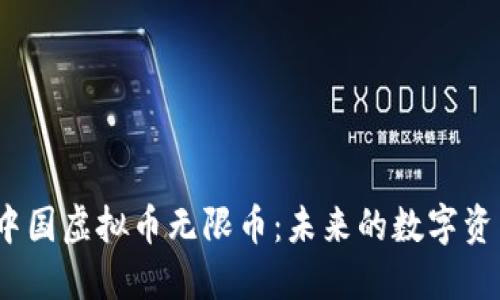 : 深入探索中国虚拟币无限币：未来的数字资产还是泡沫？