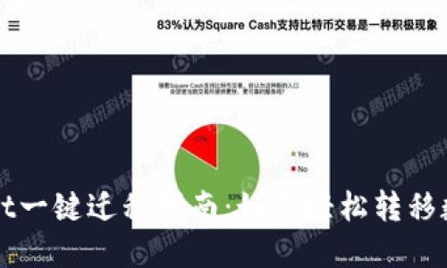 TPWallet一键迁移指南：如何轻松转移数字资产