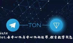 date/dateTPWallet：去中心化与中心化的边界，探索数