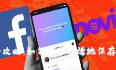 虚拟币存储全攻略：如何安全有效地保存你的加