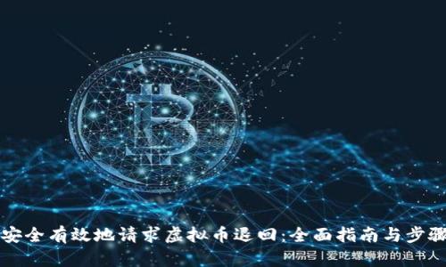 如何安全有效地请求虚拟币退回：全面指南与步骤解析