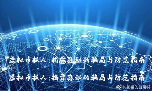 虚拟币抓人：揭露隐秘的骗局与防范指南

虚拟币抓人：揭露隐秘的骗局与防范指南