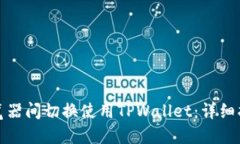 如何在多个浏览器间切换使用TPWallet：详细指南与