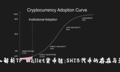 深入解析TP Wallet货币链：SHIB代币的存在与影响