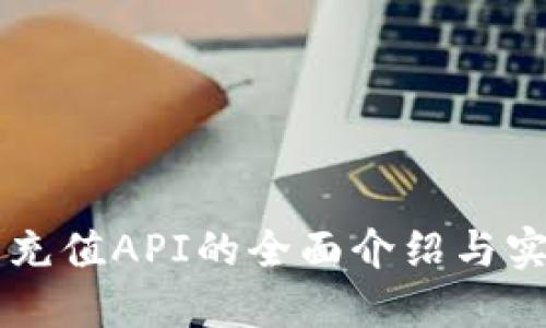 虚拟币充值API的全面介绍与实用指南