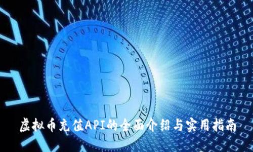 虚拟币充值API的全面介绍与实用指南