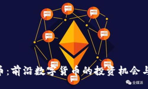 br
TXS虚拟币：前沿数字货币的投资机会与应用潜力