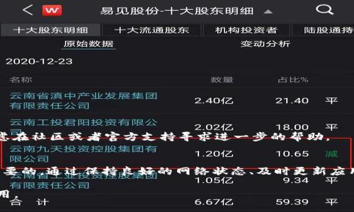   tpwallet中的感叹号代表什么？如何解决这个问题？ / 
 guanjianci tpwallet,感叹号,钱包问题,解决方案 /guanjianci 

一、什么是tpwallet，感叹号的含义
tpwallet是一个多功能加密货币钱包，支持多种数字资产的存储、管理和交易。作为用户工具，它为用户提供了一个安全、便捷的环境，以存储和交易各类加密货币。然而，许多用户在使用tpwallet时可能会碰到一个问题，那就是在钱包界面上出现了一个感叹号（!），这让许多用户感到困惑。那么，这个感叹号代表了什么呢？

首先，感叹号常常作为警告的符号，意味着在您的钱包或账户中可能存在一些需要关注的问题。这可能与钱包的安全性、资产的冻结、网络连接或其他风险因素有关。了解这个感叹号的背后含义，对于任何tpwallet的用户来说，都是非常重要的。只有理解了它的真正含义，我们才能采取相应的措施来解决这个问题。

二、tpwallet中出现感叹号的常见原因
tpwallet中出现感叹号的原因多种多样，以下是一些最常见的情况：

h41. 网络连接问题/h4
感叹号可能表示您的设备未能与tpwallet服务器正常连接。这可能是由于网络不稳定或中断引起的，导致钱包无法正常同步区块链数据。在这样的情况下，用户需要检查自己的网络连接，确保网络稳定。

h42. 资产状态异常/h4
另一个常见的原因是有些数字资产的状态异常。例如，某些代币可能因为合约的原因被暂时冻结；或者，您的资产在交易过程中出现了问题。在这种情况下，感叹号是系统提醒您关注资产的异常状态。

h43. 应用程序需要更新/h4
tpwallet应用可能需要更新。旧版本的应用程序可能与新更新的服务器或区块链协议不兼容，从而导致各种问题。用户需要定期检查应用商店，以下载并安装最新版本的tpwallet应用。

h44. 安全警告/h4
有时候，感叹号可能意味着您的钱包存在安全风险，例如密码设置不当，或者您使用的设备可能感染了恶意软件。在这种情况下，钱包将警告您，建议您采取措施确保账户安全。

三、解决tpwallet中感叹号问题的步骤
如果您在tpwallet中看到感叹号，您可以按照以下步骤进行排查和解决：

h41. 检查网络连接/h4
首先，确保您的网络连接正常。尝试访问一些常用网站以确认网络是否稳定。如果发现网络出现问题，可以重启路由器或联系网络服务提供商。

h42. 检查资产状态/h4
您可以查看最近的交易历史，确认自己的资产状态是否正常。同时，关注项目的官方消息，看看是否有关于冻结资产的公告。

h43. 更新应用程序/h4
确保您的tpwallet应用程序是最新版本。在应用商店中搜索tpwallet，并检查是否有可用的更新。如果有，请立即更新。

h44. 增强安全措施/h4
设置强密码，并不要将钱包信息分享给他人。如果怀疑自己的设备存在恶意软件，请使用安全软件进行扫描，并及时处理。

四、用户常见的疑问与解答

h41. 如何确认我的tpwallet是安全的吗？/h4
确保tpwallet的安全性是非常重要的。您可以通过以下几个步骤来确认：
ul
    li下载官方版本的tpwallet，并定期更新应用程序。/li
    li使用强密码并启用双重身份验证功能。/li
    li定期查看交易记录，确保没有异常交易。/li
    li使用安全软件扫描您的设备，防止恶意软件的侵入。/li
/ul

此外，选择信誉高的加密货币交易所以及钱包服务也至关重要。可以查阅社区的评论和评价，确保自己使用的tpwallet是受到广泛认可的安全钱包。

h42. 如果我的tpwallet无法解决感叹号问题该怎么办？/h4
如果经过前述步骤，您依然无法解决感叹号问题，可以考虑以下方式：
ul
    li寻求官方支持，通过tpwallet的客服渠道进行咨询，详细描述您的问题及尝试的步骤。/li
    li参与社区讨论，看看是否有其他用户遇到相同问题并分享了解决方案。/li
    li阅读官方文档和常见问题解答，可能会找到与您情况类似的问题及解决方案。/li
/ul

在寻求解决方案时，请务必提供详细的信息，如设备类型、操作系统版本和钱包版本等，以便技术支持更好地帮助您解决问题。

h43. 感叹号常常反复出现，怎么处理？/h4
如果感叹号在您解决后常常反复出现，那么很可能是钱包设置或网络环境的问题。您可以按照以下建议处理：
ul
    li检查网络设置，确保路由器及网络设备正常工作，并定期重启您的路由器。/li
    li重新安装tpwallet应用，清除缓存并再重新登录。这样可以解决一些由于更新或不兼容造成的问题。/li
    li检查您的账户是否存在多重登录问题，即在不同的设备上登录同一个钱包账户。如果存在，建议只在一个设备上登录。/li
/ul

总之，对于tpwallet中的感叹号问题，用户需要保持冷静，逐步排查，通过以上方法，通常能够解决大部分问题。如果问题仍然存在，可以考虑在社区或者官方支持寻求进一步的帮助。

总结
在使用tpwallet的过程中，我们可能会遇到感叹号的警告。了解感叹号的含义和可能的解决方式，对于保障我们的数字资产安全是十分重要的。通过保持良好的网络状态、及时更新应用程序、加强账户的安全设置，我们可以最大限度地降低感叹号问题的出现。

如果您对tpwallet中的感叹号或其他相关问题依然有疑问，建议向专业的技术支持寻求帮助，以确保您的资产安全和钱包功能的正常使用。