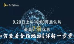 :在TPWallet中如何查看合约地址？详解一步步操作