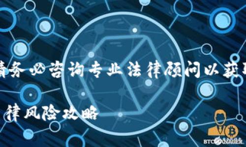 注意：由于法律规定因国家和地区而异，请务必咨询专业法律顾问以获取具体建议。以下是您请求的格式和内容。

用区块链发虚拟币违法吗？全面解析及法律风险攻略