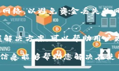    如何解决TPWallet买币后未显示余额的问题？  / 
 guanjianci  TPWallet, 余额, 买币, 问题  /guanjianci 

TPWallet简介
TPWallet是一款流行的数字货币钱包，旨在为用户提供便捷的加密货币存储、交易和管理功能。随着区块链技术的迅速发展，越来越多的人开始使用数字货币，而选择一个安全可靠的钱包显得尤为重要。TPWallet通过其用户友好的界面和强大的功能，吸引了大量数字货币投资者和用户。

购买币后未显示余额的常见原因
尽管TPWallet声称交易是快速且高效的，但许多用户仍然面临未显示余额的问题。以下是一些可能导致这一问题的原因：
ul
    listrong网络延迟：/strong由于区块链网络的拥堵或延迟，交易可能需要更长的时间才能确认。如果区块链网络流量过大，交易信息的传输速度可能会受到影响。/li
    listrong交易未确认：/strong在加密货币的世界中，交易需要在区块链上得到确认。如果您的交易尚未被矿工确认，您的余额将不会更新。/li
    listrong钱包同步问题：/strongTPWallet需要和区块链网络保持同步。如果钱包未能与网络同步，用户可能无法看到最新的交易信息和余额。/li
    listrong钱包设置问题：/strong某些用户可能在设置TPWallet时没有选择适当的币种或网络，导致钱包无法正确显示余额。/li
/ul

解决问题的方法
面对未显示余额的问题，用户可以尝试以下几种解决方案：
ul
    listrong检查交易状态：/strong在TPWallet中检查交易历史和状态，确认交易是否已发出。如果交易尚未被确认，用户可以考虑等待一段时间。/li
    listrong重新同步钱包：/strong进入TPWallet的设置，尝试重新同步钱包。通过与区块链重新连接，用户能够获取最新的余额信息。/li
    listrong联系客服支持：/strong如果上述措施未能解决问题，联系TPWallet的客服支持团队可能是更好的选择。提供交易ID和相关信息，以便他们帮助您追踪问题。/li
    listrong更新应用：/strong确保您所使用的TPWallet版本是最新的。过时的版本可能会导致各种问题，包括余额未更新。/li
/ul

常见问题

h41. 为什么TPWallet中的交易会被标记为“待确认”？/h4
在TPWallet中，如果您注意到某笔交易被标记为“待确认”，通常是因为该交易尚未在区块链上得到矿工的确认。区块链网络是一个分散式的账本，所有的交易信息都需要通过矿工的工作被验证并记录。矿工们通过解决复杂的数学问题来确认交易。

多种因素可能会导致交易延迟确认，包括网络流量、交易费用和矿工的工作负载。如果网络上有大量未确认交易，矿工可能需要处理更为紧急的交易。此外，您的交易如果未设置足够的矿工费用，可能会被矿工优先排除，造成交易得不到及时确认。

要解决这个问题，用户首先可以查看当前网络的交易拥堵程度，调整交易费用以满足确认的需求，或等待一段时间，直到网络恢复正常。

h42. 如何确保TPWallet的安全性？/h4
安全性是数字货币钱包使用过程中最重要的因素之一。TPWallet作为一款数字货币钱包，虽然提供了多重安全机制，但用户仍需采取一定的保护措施。

首先，用户应该设定强密码，并定期修改。强密码应包含字母、数字和特殊字符的组合，避免使用容易被猜测的信息。此外，尽量使用两步验证（2FA）来进一步增强钱包的安全性。

另一个重要的安全措施是备份您的钱包。TPWallet允许用户生成助记词和私钥，这些信息是获取和恢复钱包的重要凭证。存放助记词和私钥的地点应当安全可靠，不应与钱包的使用设备直接关联。

此外，保持软件和应用程序的更新是确保安全的另一种方式。软件更新通常包含安全修复和功能改进，若不及时更新，可能会导致安全漏洞。

h43. TPWallet支持哪些加密货币？/h4
TPWallet是一款支持多种加密货币的钱包，用户可以存储、管理和交易不同类型的数字资产。通常支持的加密货币包括比特币（BTC）、以太坊（ETH）、瑞波币（XRP）及其相应的ERC-20代币等。

具体支持的币种会随钱包的版本和更新而变化，因此用户最好随时查看TPWallet的官方网站或应用内的支持信息，以获取最新的币种列表。此外，钱包的多币种支持功能使得用户可以在一个应用中管理多个资产，提供了极大的便利性。

然而，在使用过程中用户需要注意，不同的加密货币可能拥有不同的网络和交易规则。确保在发送或接收货币时选择正确的币种和网络，以避免资金丢失的风险。

总结
TPWallet作为一款流行的数字货币钱包，虽然提供便利，但用户有时也会遭遇余额未更新的问题。了解导致此类问题的原因并掌握解决方案，可以帮助用户更有效地管理自己的数字资产。同时，关注钱包的安全性和支持的加密货币种类也是保护投资和资产的重要措施。

无论是新手还是经验丰富的加密货币用户，清晰的操作流程以及对常见问题的解答都能够提高使用TPWallet的体验。希望以上的信息能够帮助您解决在使用TPWallet过程中遇到的各种困扰。